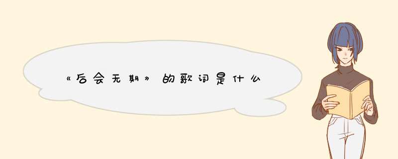《后会无期》的歌词是什么,第1张 《后会无期》的歌词是什么,第1张