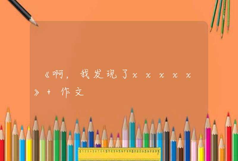 《啊，我发现了xxxxx》 作文,第1张