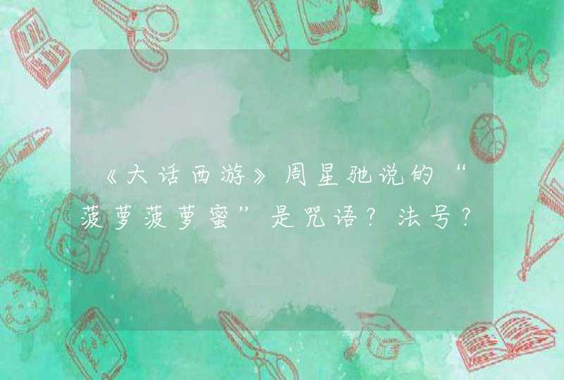 《大话西游》周星驰说的“菠萝菠萝蜜”是咒语？法号？,第1张