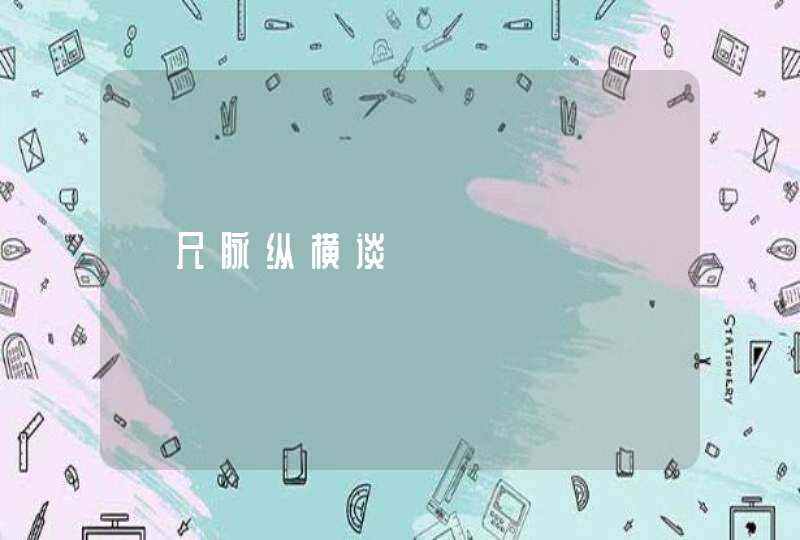 《尺脉纵横谈》,第1张