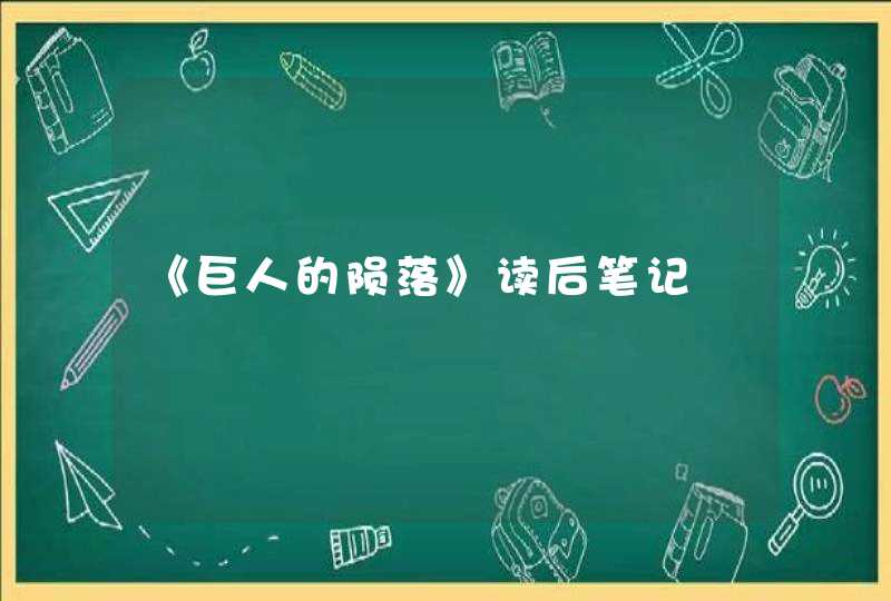 《巨人的陨落》读后笔记,第1张