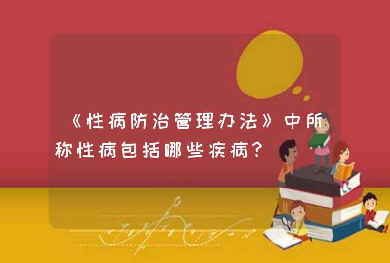 《性病防治管理办法》中所称性病包括哪些疾病?,第1张