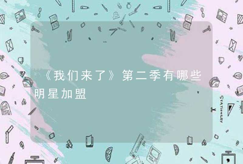 《我们来了》第二季有哪些明星加盟,第1张