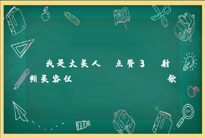 《我是大美人》点赞3D射频美容仪，GEVILAN歌岚解锁冻龄秘密,第1张