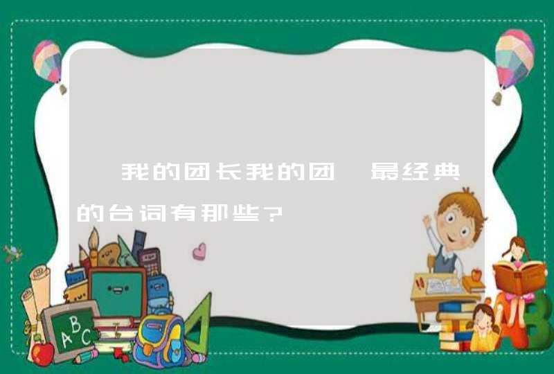 《我的团长我的团》最经典的台词有那些?,第1张