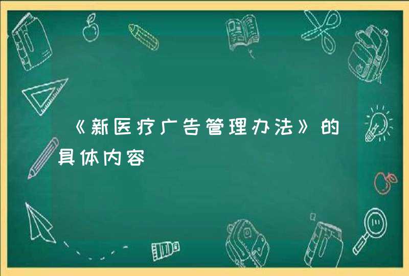 《新医疗广告管理办法》的具体内容,第1张