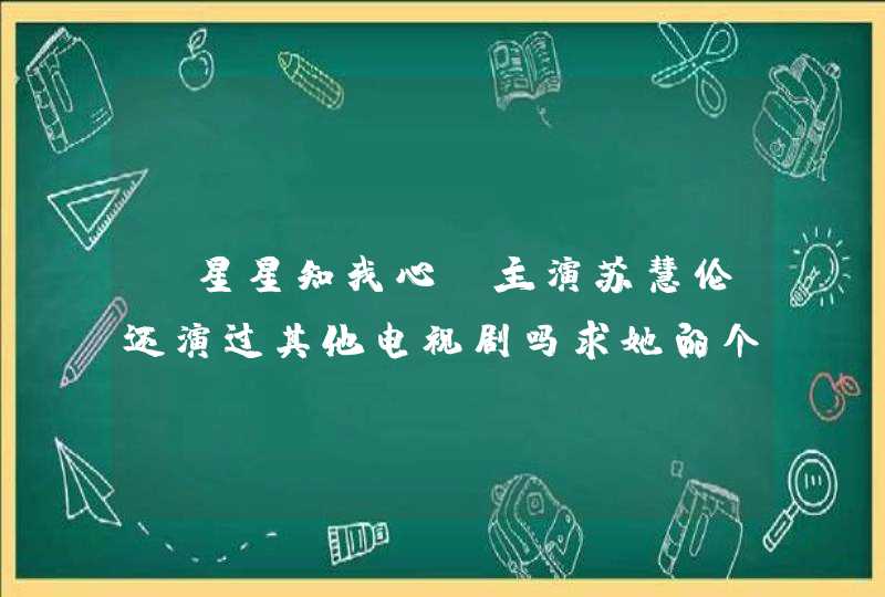 《星星知我心》主演苏慧伦还演过其他电视剧吗求她的个人资料。,第1张