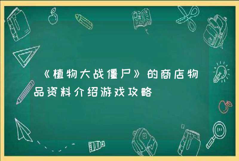 《植物大战僵尸》的商店物品资料介绍游戏攻略,第1张