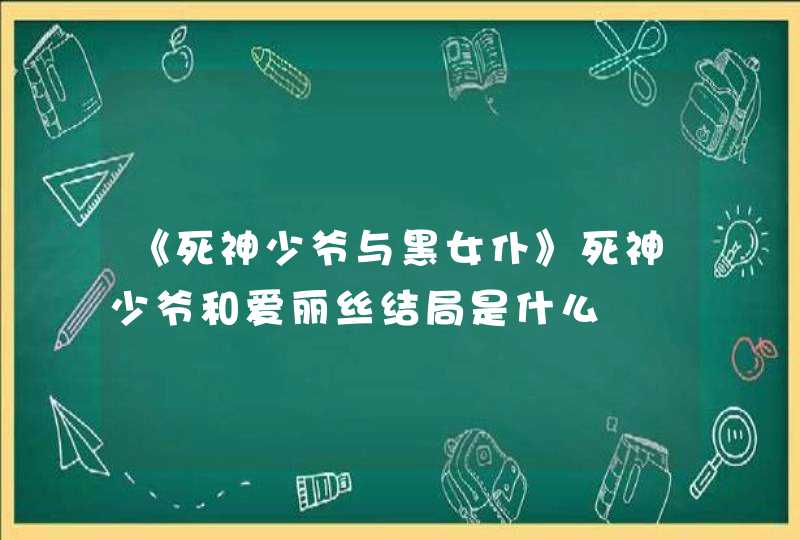 《死神少爷与黑女仆》死神少爷和爱丽丝结局是什么,第1张