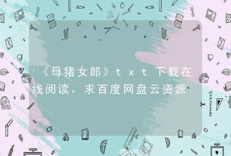 《母猪女郎》txt下载在线阅读，求百度网盘云资源,第1张