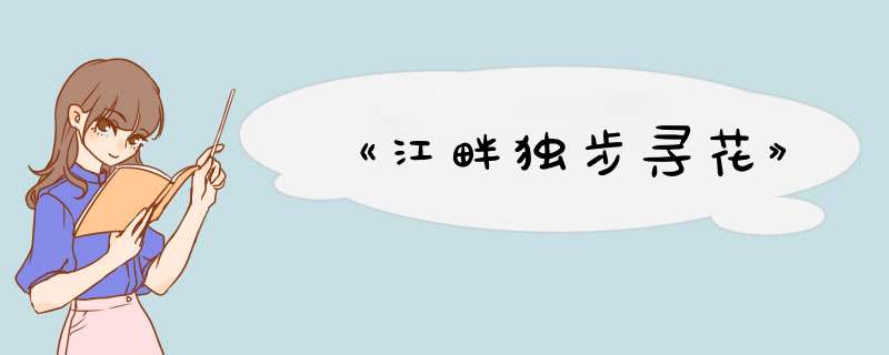 《江畔独步寻花》,第1张
