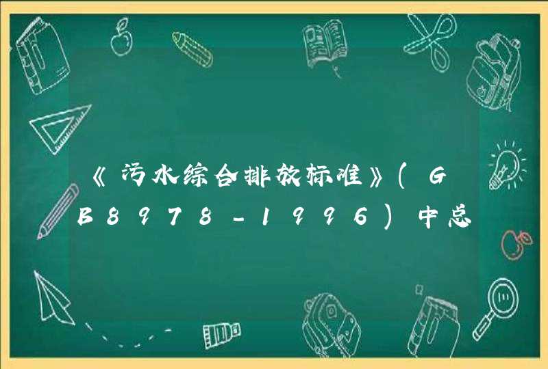 《污水综合排放标准》(GB8978-1996)中总磷的标准是多少,第1张