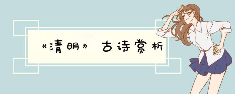 《清明》古诗赏析,第1张