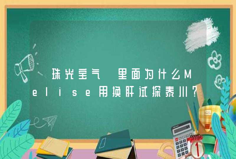 《珠光宝气》里面为什么Melise用换肝试探泰川？,第1张