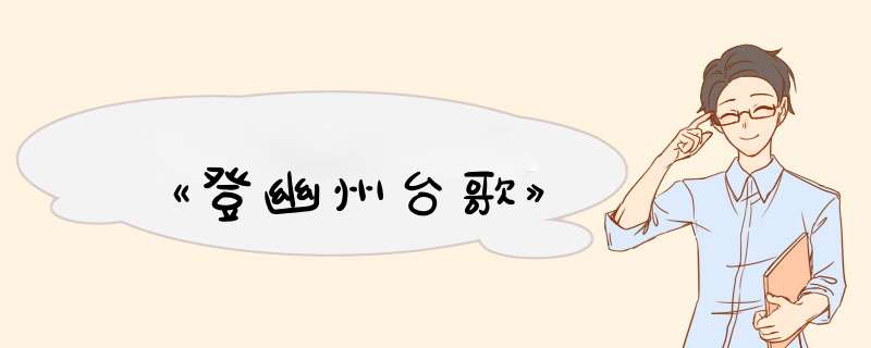 《登幽州台歌》,第1张