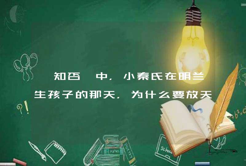 《知否》中，小秦氏在明兰生孩子的那天，为什么要放天灯？,第1张