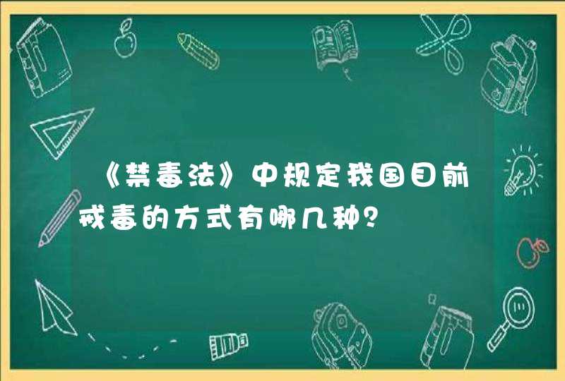 《禁毒法》中规定我国目前戒毒的方式有哪几种？,第1张