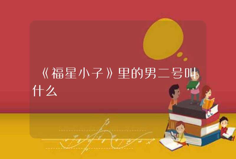 《福星小子》里的男二号叫什么,第1张