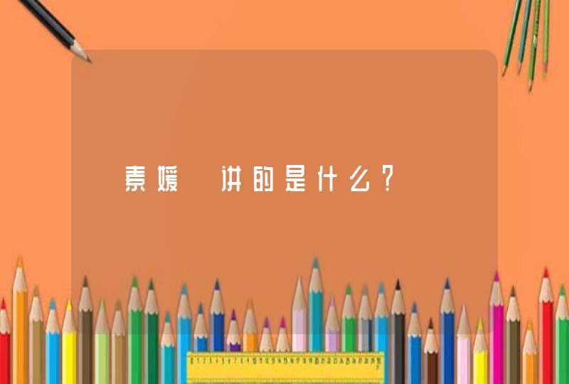 《素媛》讲的是什么？,第1张