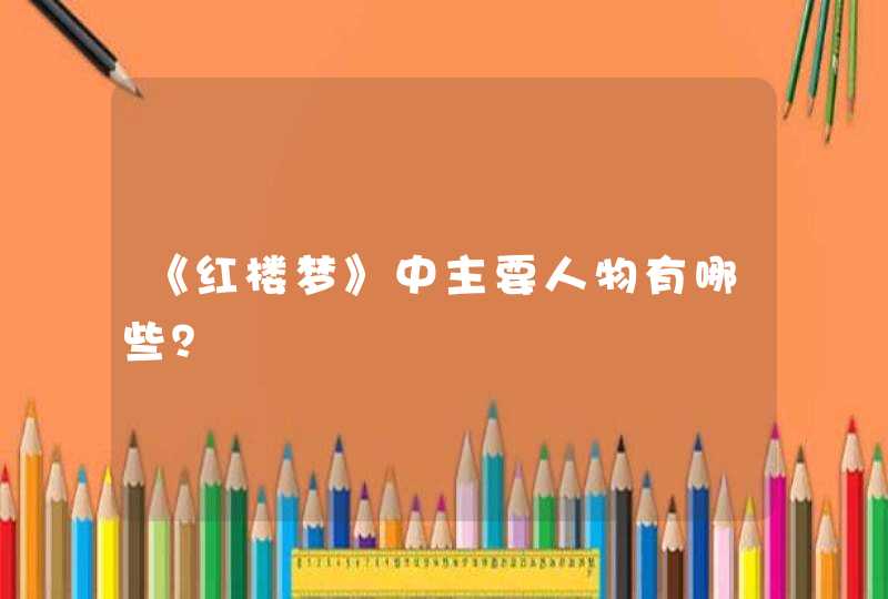 《红楼梦》中主要人物有哪些？,第1张