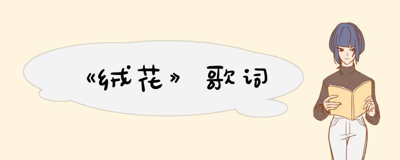 《绒花》歌词,第1张