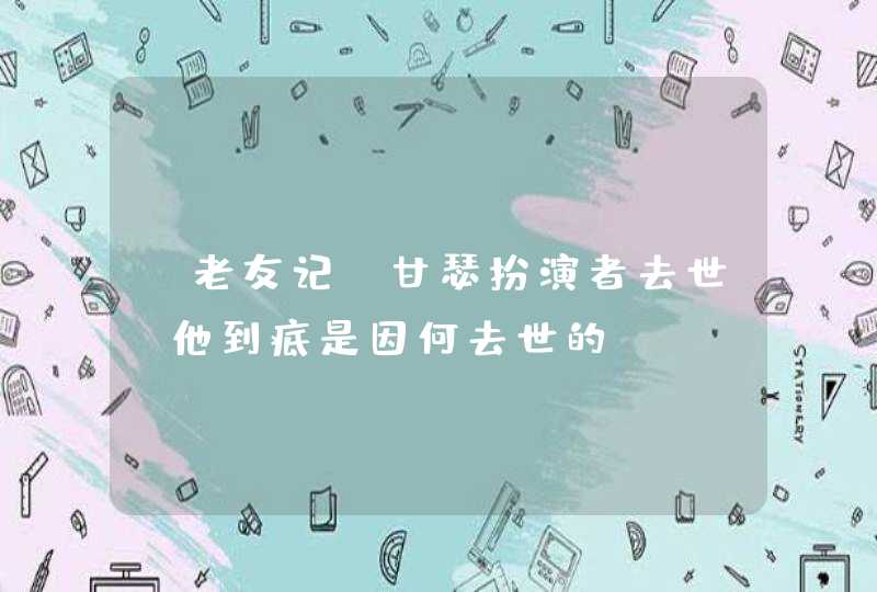 《老友记》甘瑟扮演者去世，他到底是因何去世的？,第1张