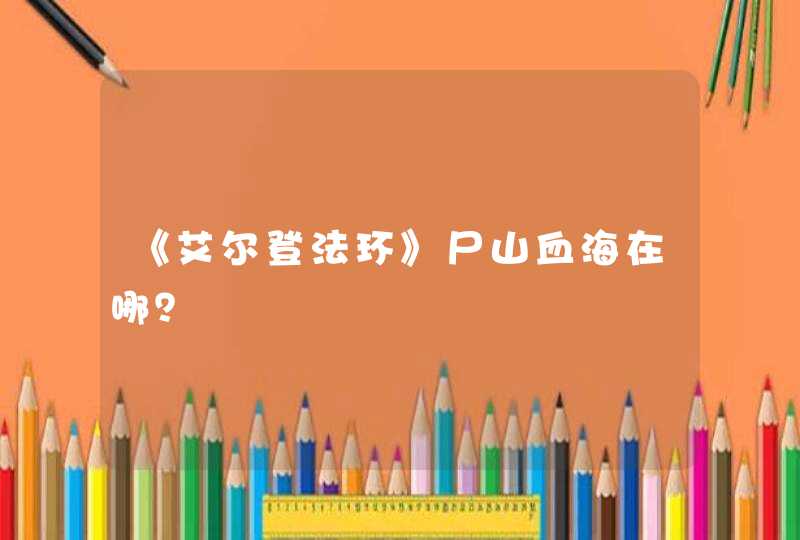 《艾尔登法环》尸山血海在哪？,第1张