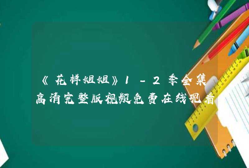 《花样姐姐》1-2季全集高清完整版视频免费在线观看，求百度网盘资源,第1张