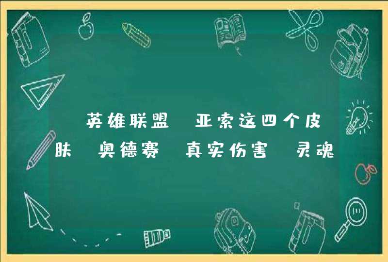 《英雄联盟》亚索这四个皮肤 奥德赛 真实伤害 灵魂莲华 战场boss哪个更好一点。？,第1张