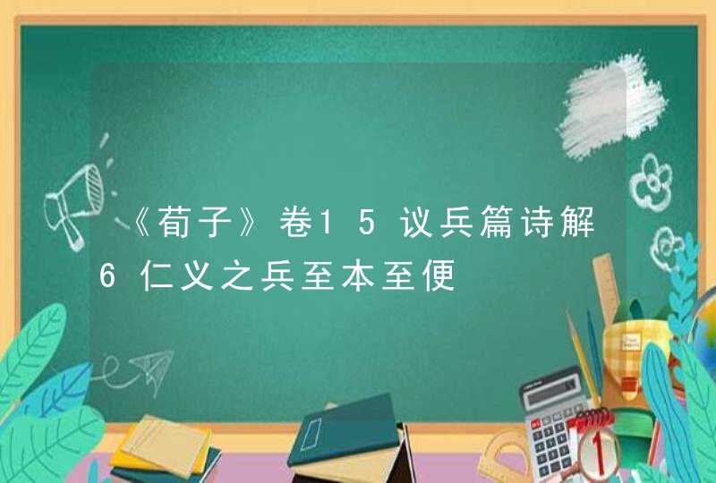 《荀子》卷15议兵篇诗解6仁义之兵至本至便,第1张