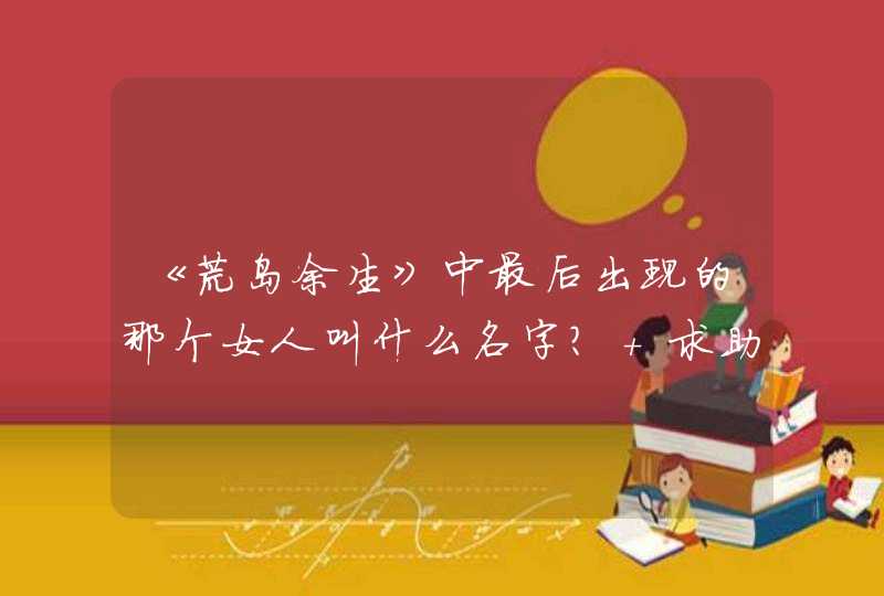 《荒岛余生》中最后出现的那个女人叫什么名字？ 求助···太感谢了！,第1张