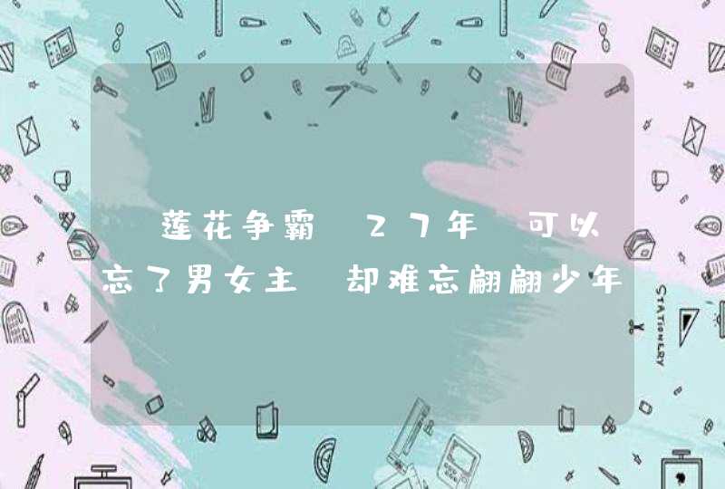 《莲花争霸》27年，可以忘了男女主，却难忘翩翩少年“白玉川”,第1张