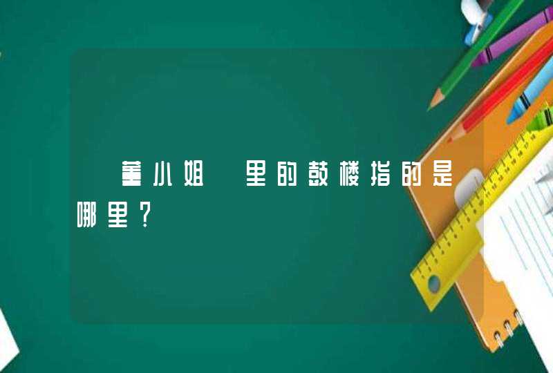 《董小姐》里的鼓楼指的是哪里？,第1张