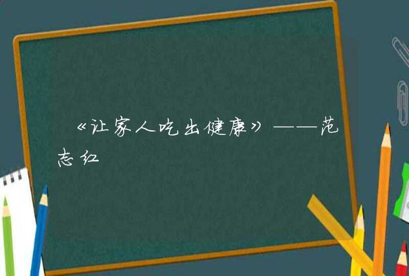 《让家人吃出健康》——范志红,第1张