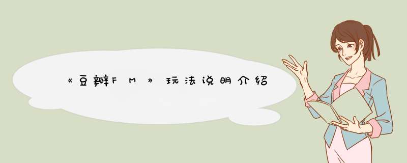 《豆瓣FM》玩法说明介绍,第1张