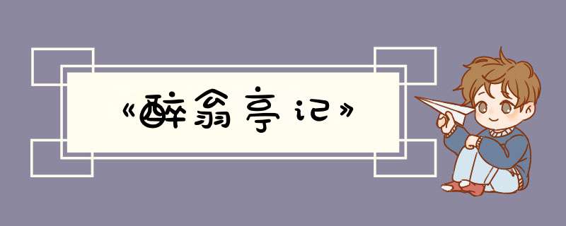 《醉翁亭记》,第1张