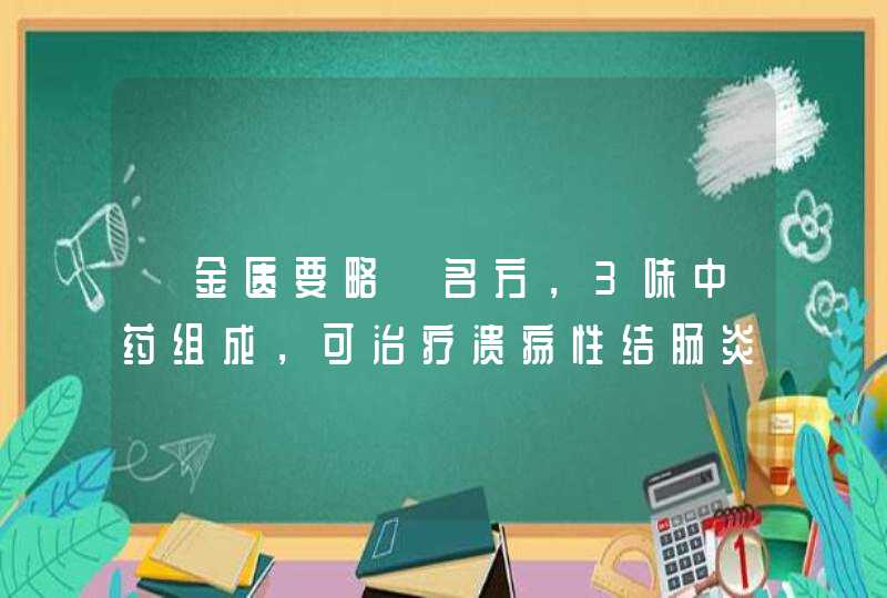 《金匮要略》名方，3味中药组成，可治疗溃疡性结肠炎,第1张