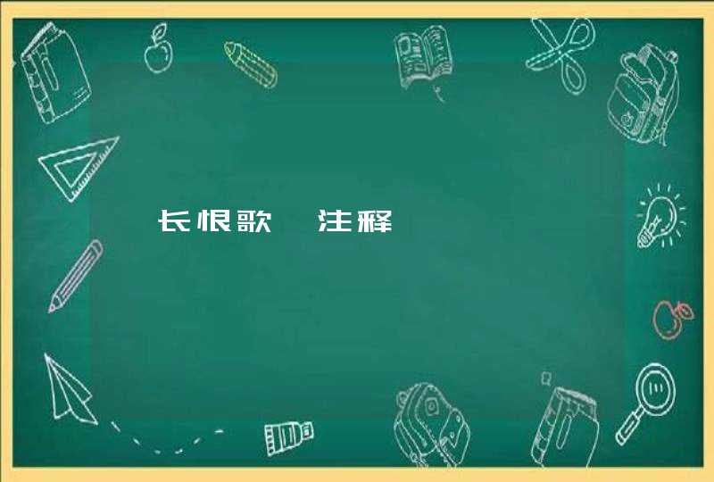 《长恨歌》注释,第1张