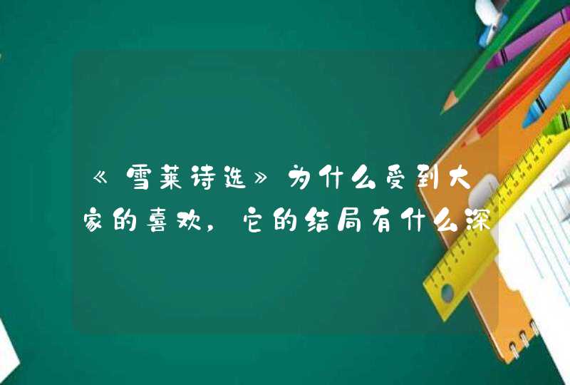 《雪莱诗选》为什么受到大家的喜欢，它的结局有什么深意,第1张