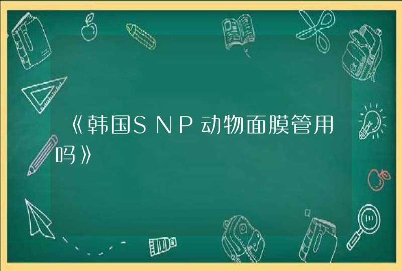 《韩国SNP动物面膜管用吗》,第1张