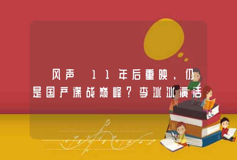 《风声》11年后重映，仍是国产谍战巅峰？李冰冰演活了量体之刑,第1张