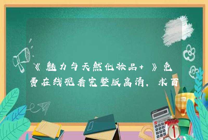 《魅力与天然化妆品 》免费在线观看完整版高清,求百度网盘资源,第1张