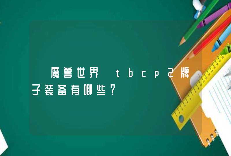 《魔兽世界》tbcp2牌子装备有哪些？,第1张