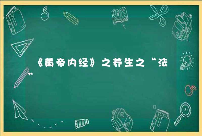 《黄帝内经》之养生之“法”,第1张