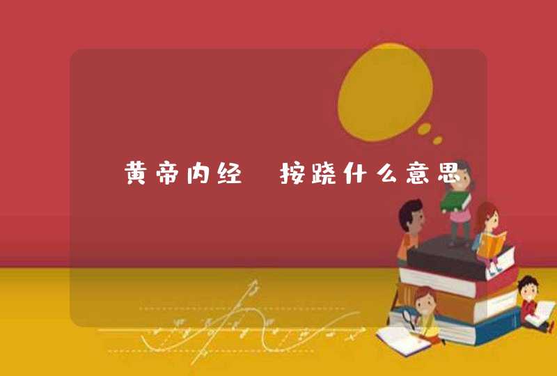 《黄帝内经》按跷什么意思,第1张