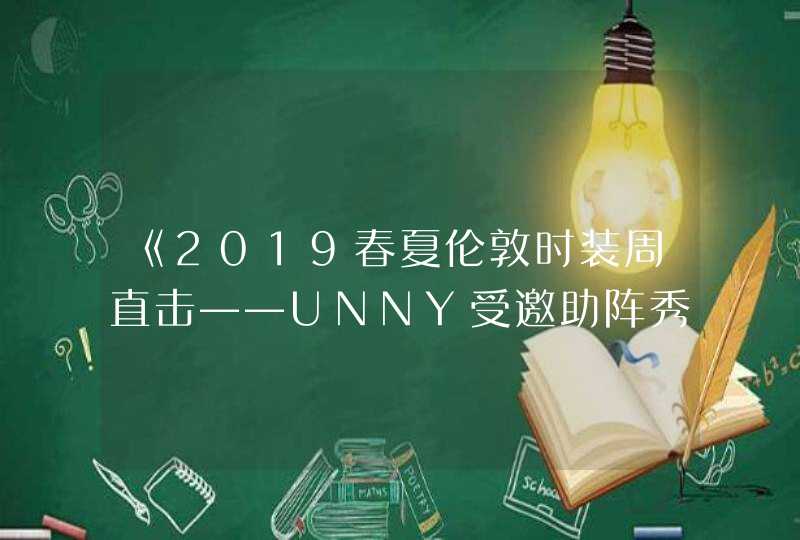 《2019春夏伦敦时装周直击——UNNY受邀助阵秀场彩妆》,第1张