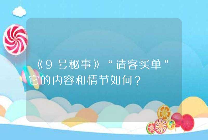 《9号秘事》“请客买单”它的内容和情节如何？,第1张