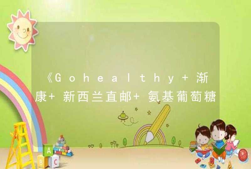 《Gohealthy 渐康 新西兰直邮 氨基葡萄糖关节灵1500mg 210粒》（淘宝网搜索），骨性关节炎效果不错。,第1张