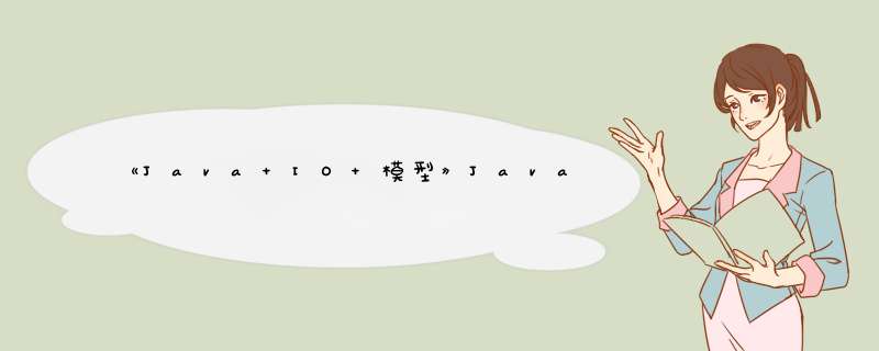 《Java IO 模型》Java AIO,第1张