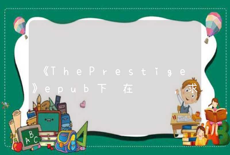 《ThePrestige》epub下载在线阅读，求百度网盘云资源,第1张